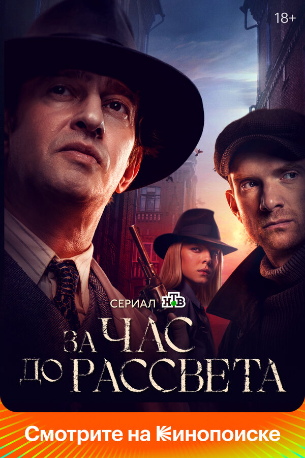 За час до рассвета постер - смотреть онлайн
